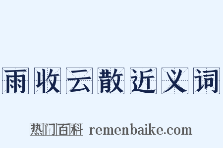 雨收云散近义词是什么意思的图片